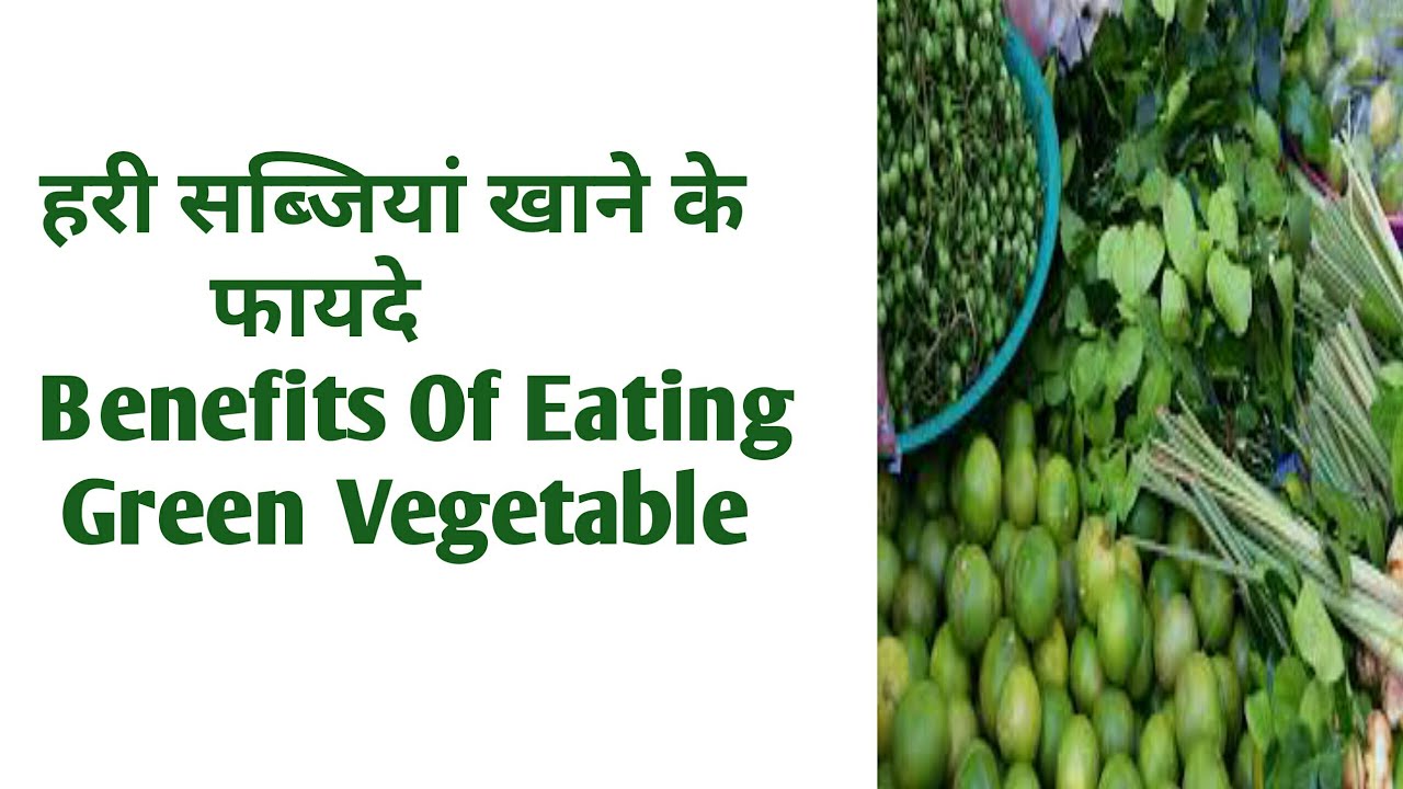 हरी सब्जी खाने के फायदे।।Benefits Of Eating Green Vegetables - YouTube