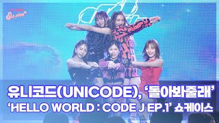 유니코드(UNICODE), ‘돌아봐줄래’ (@ ‘Hello world : Code J EP.1’ 쇼케이스 라이브 무대) [엔터뷰라이브]