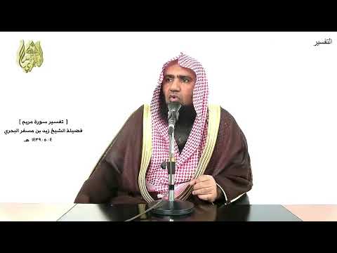 الشيخ زيد البحري التفسير الشامل فاتخذت من دونهم حجابا مريم 17 