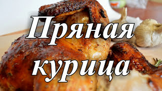 НЕЖНАЯ И ХРУСТЯЩАЯ КУРИЦА В ДУХОВКЕ. Курица в пряном маринаде. Рецепт жареной курицы. НЕЖНАЯ И ХРУСТЯЩАЯ КУРИЦА В ДУХОВКЕ. Курица в пряном маринаде. Рецепт жареной курицы.