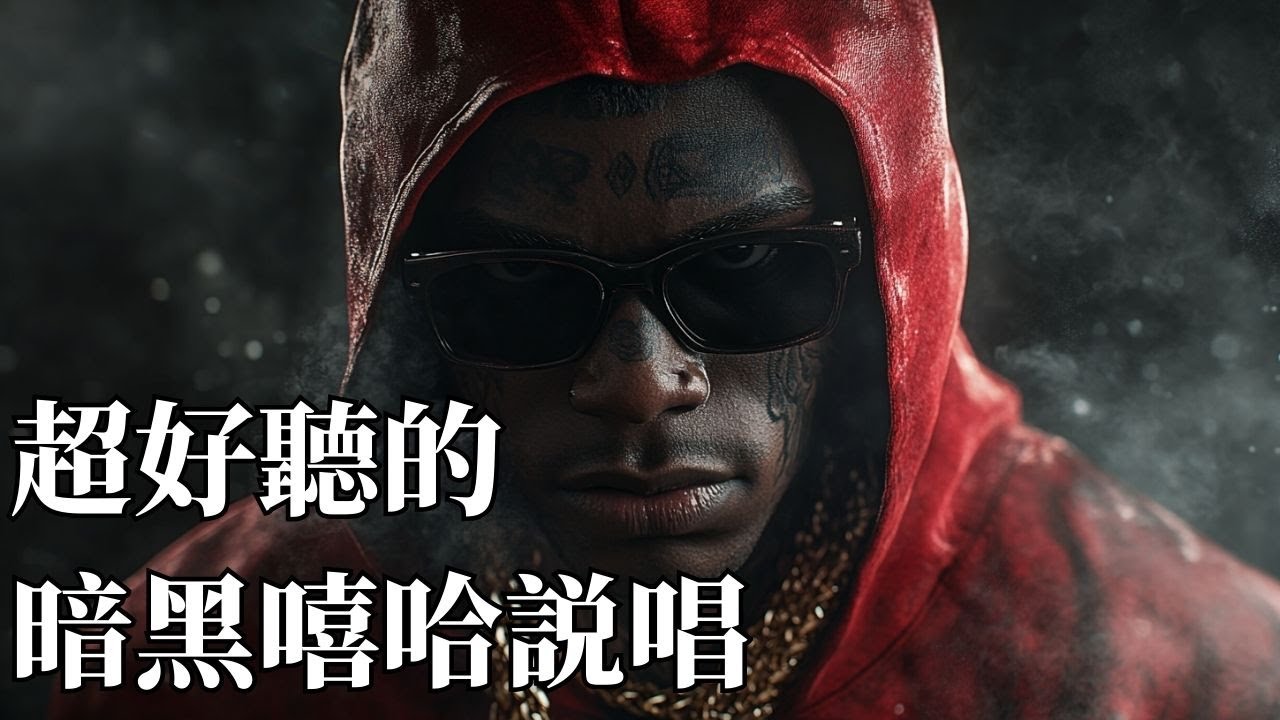 🚗 2026經典暗黑嘻哈夜駕歌單｜Gangster Trap 男聲說唱 🎤｜城市夜行・駕車・專注BGM 🌃