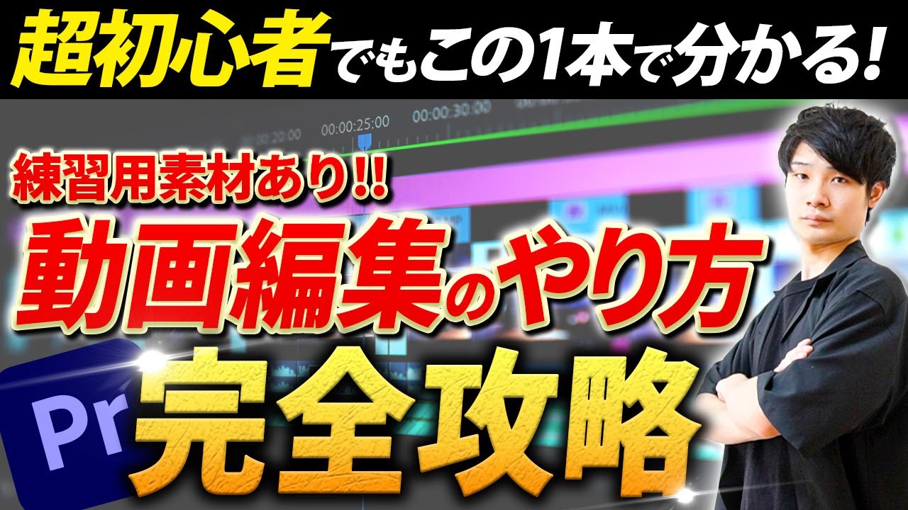 超初心者向け！ゼロから解説する動画編集のやり方 【2023年最新版