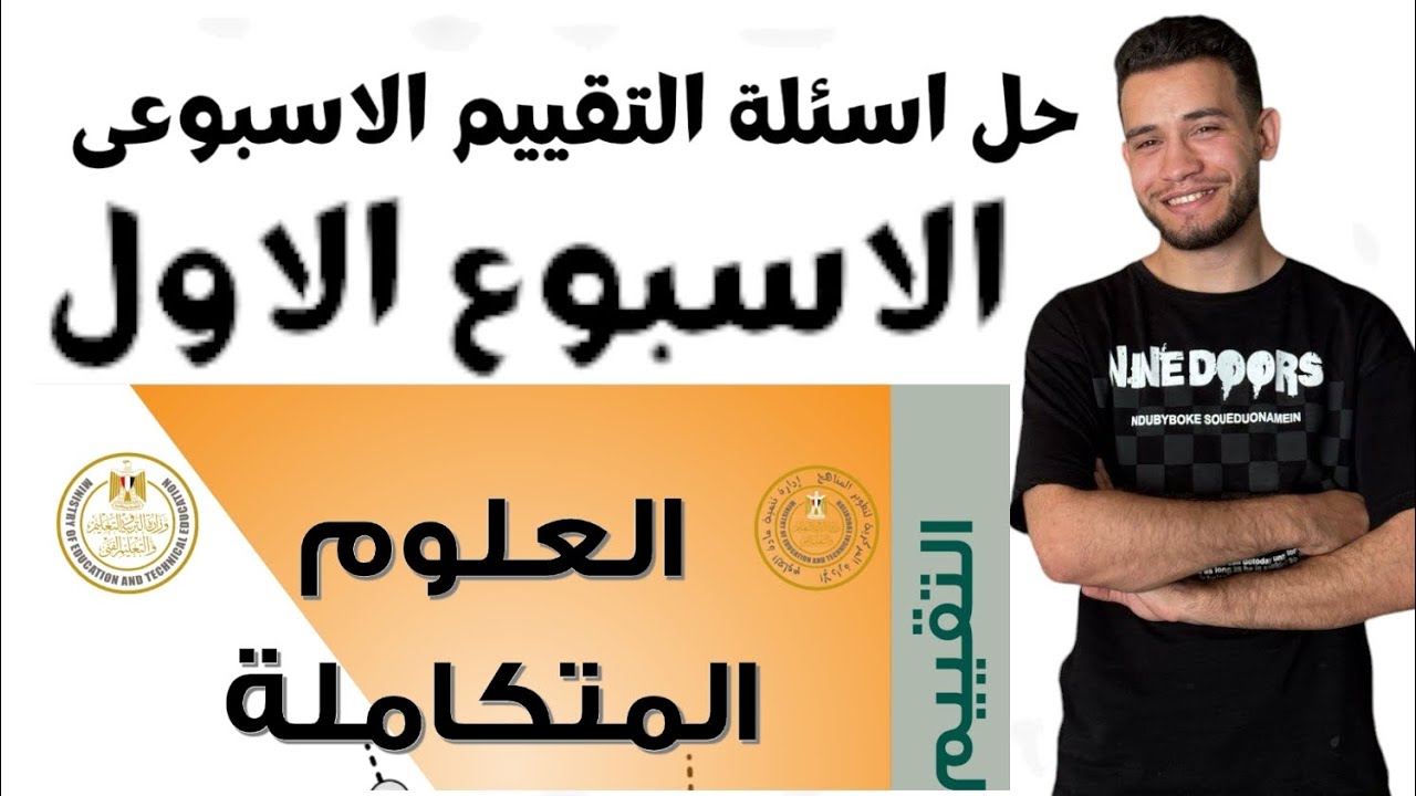 حل اسئلة التقييم الأسبوع للعلوم المتكاملة ١ث ٢٠٢٥ 2025 الاسبوع الاول
