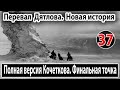 Перевал Дятлова. Полная версия Кочеткова. Финальная точка