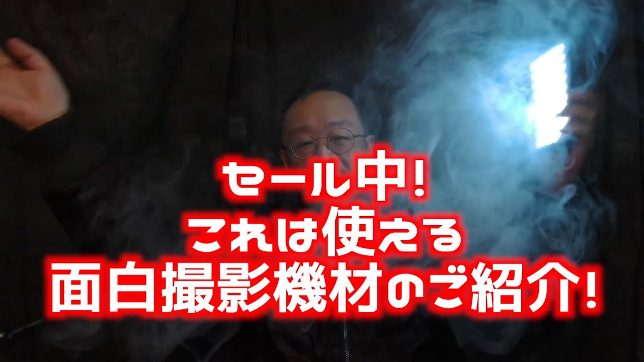 セール中！　これは使える、面白撮影機材のご紹介！　安いぞ！