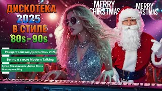 Download Lagu 🎄 Рождественская Диско-Ночь 2026 | В стиле Modern Talking | Лучшее Праздничное Диско 80-х MP3