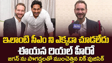 ఆయన హీరో..World-Renowned Motivational Speaker Nick Vujicic Praises CM YS Jagan | CMTV