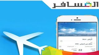 #تطبيق_المسافر_السعودية  كيفية حجز طيران عبر تطبيق المسافر من الهاتف