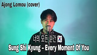 너의 모든 순간🇰🇷Sung Shi Kyung – Every Moment Of You[Man From The Stars OST] Ajong Lomou (Korean Cover)