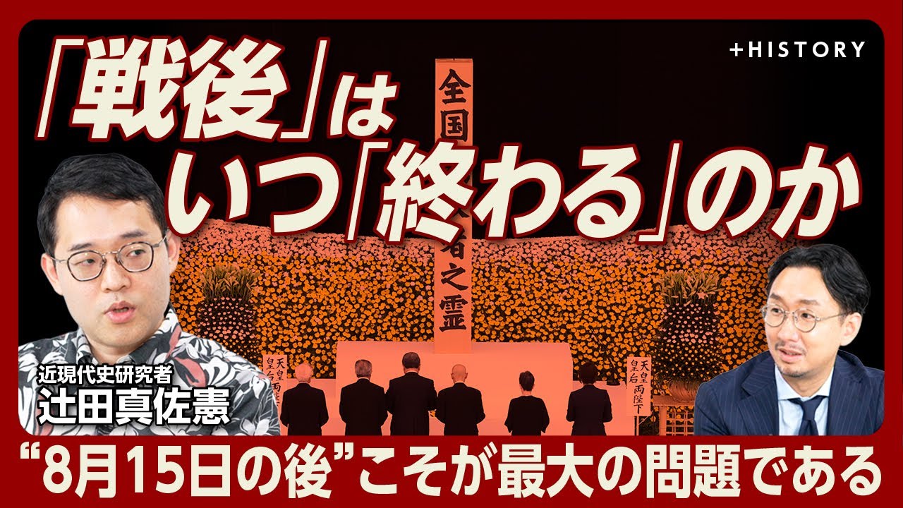 【終戦80年「戦後」はいつ終わるのか】もはや戦前より長い「戦後」｜右派左派の対称関係な歴史観｜“戦前の君主”のままだった？戦後の昭和天皇｜「全体を包み込む歴史観」が醸成されなかった理由【辻田真佐憲】
