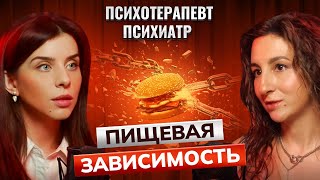 Пищевая зависимость: когда пора обращаться к психиатру? Анорексия, булимия, переедание