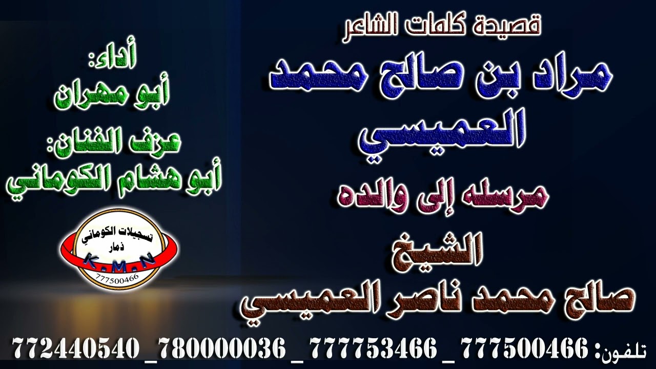 قصيدة الشاعر مراد بن صالح محمد العميسي مرسله إلى والده الشيخ صالح محمد ناصر العميسي