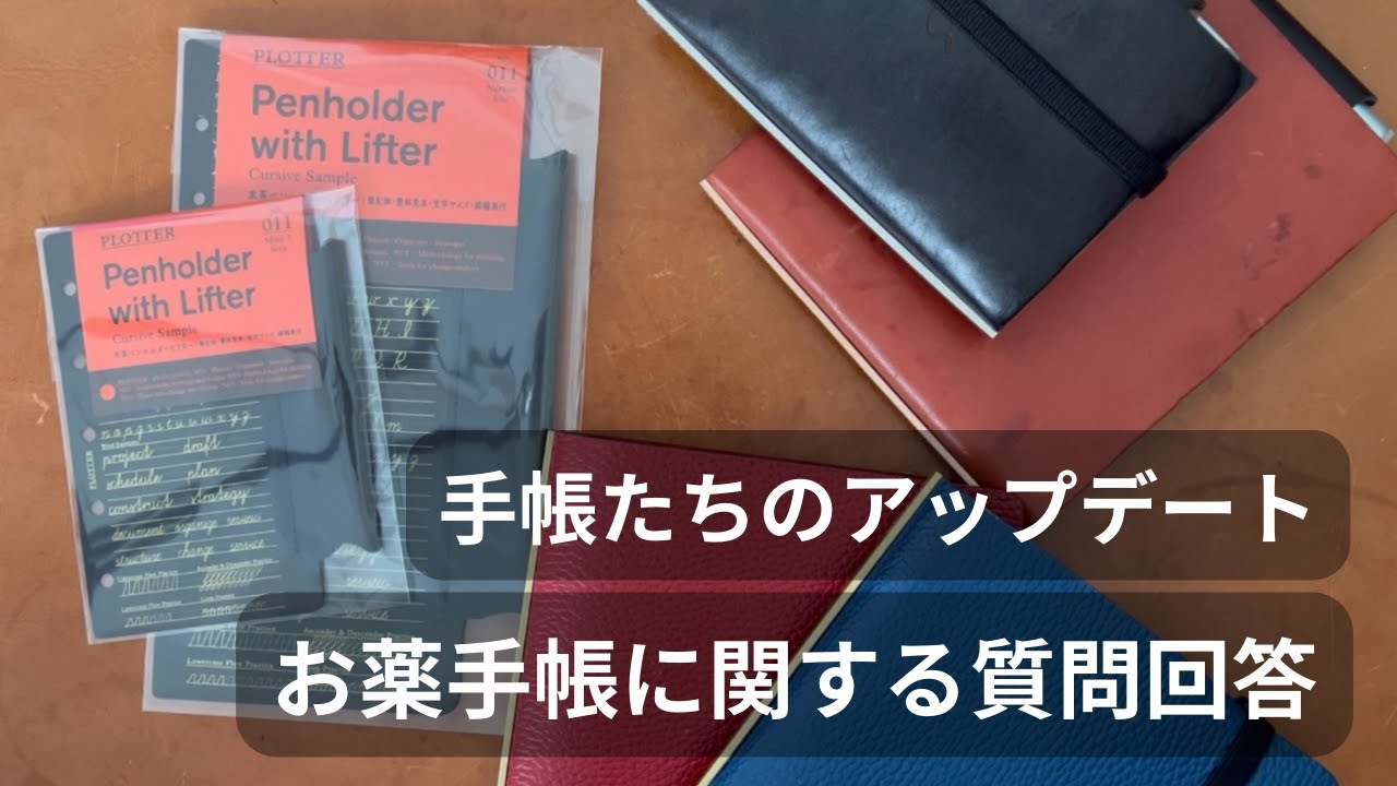 PLOTTER】システム手帳たちのぷちアップデート｜お薬手帳レザー