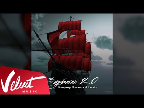 Аудио: Владимир Пресняков & Burito - Зурбаган 2.0