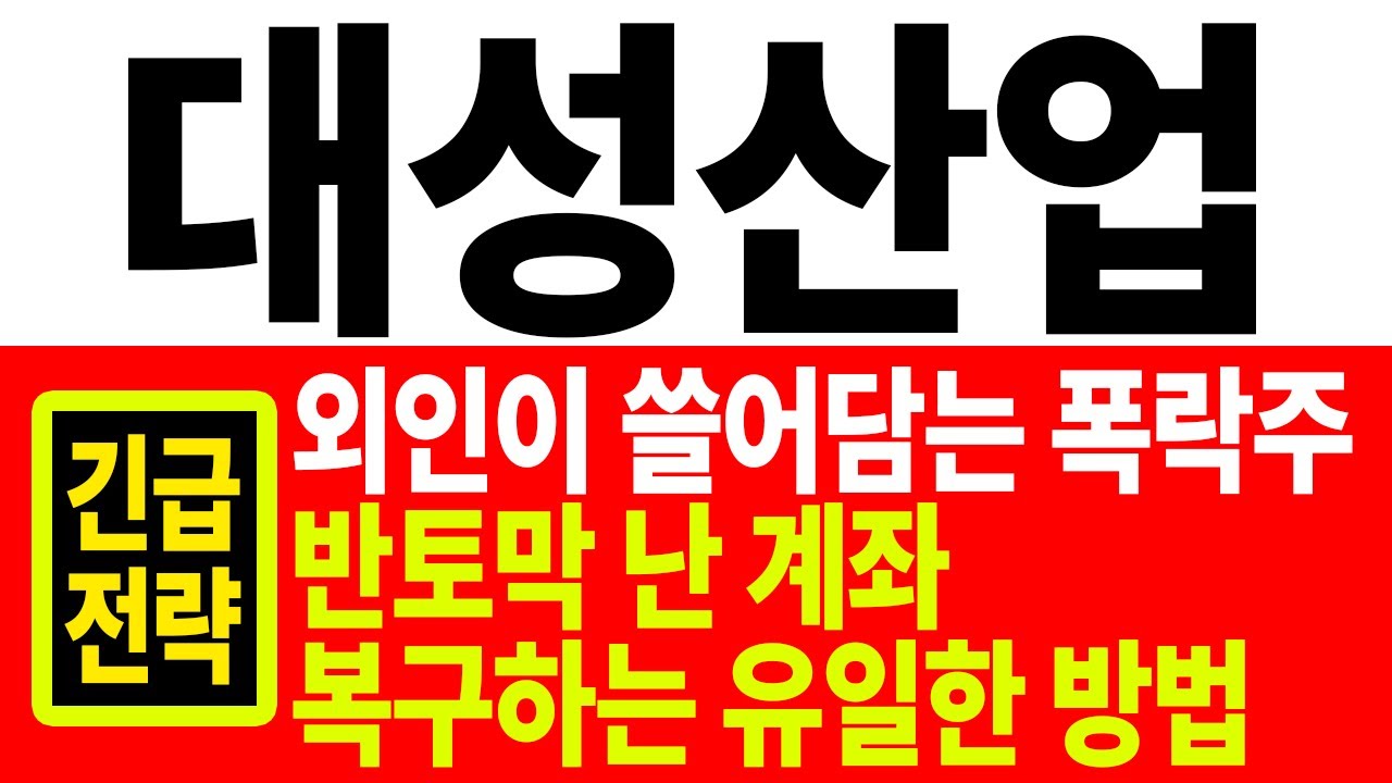 대성산업 주가전망] 13,000원에서 7,000원 된 대성산업, 반토막 난 계좌 복구하는 유일한 방법 - YouTube