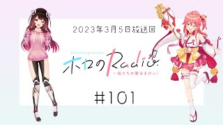 【＃１０１】hololive presents ホロのRadio～私たちの歌をきけッ！（２０２３年３月５日放送回）