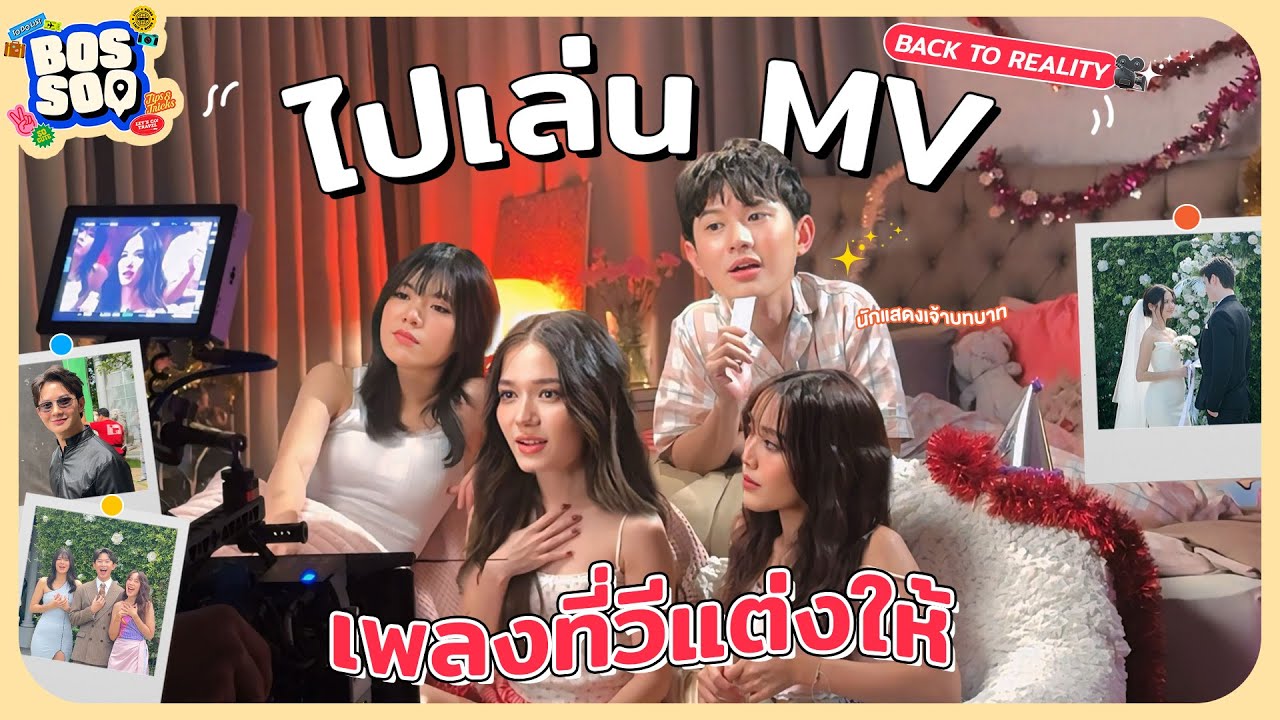 ไปเล่น MV Back to reality เพลงที่วีแต่งให้ | [bossoq]