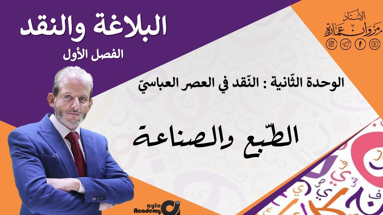 الطبع والصنعة / البلاغة والنقد الأدبي ف١