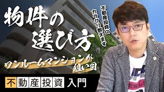 不動産投資はここが重要です！ワンルームマンションを選ぶポイントを徹底解説！！ / 内藤忍