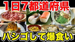【大満腹】１日で７都道府県をハシゴして爆食いチャレンジ！！