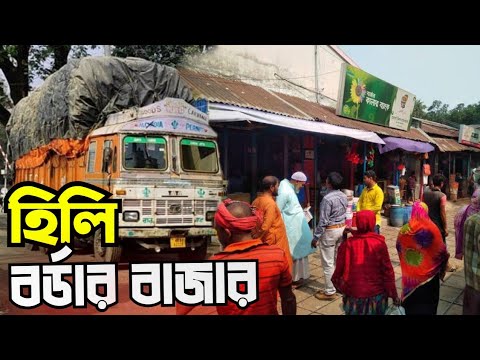 হিলি বর্ডার বাজার | |  Hili Border Bazar  | |  বাংলাদেশ ভারত সীমান্ত বাজার