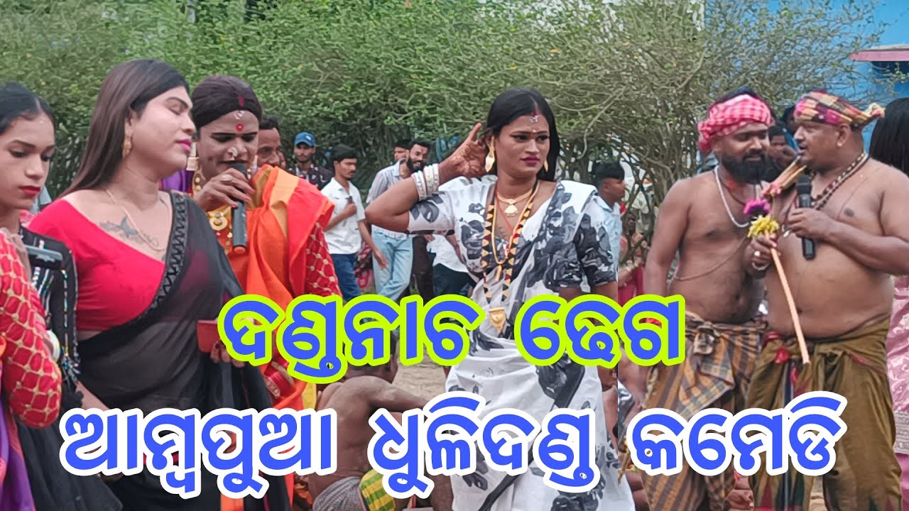 ambapua dhuli danda dhega//danda nacha dhega 2025//ambapua dhega