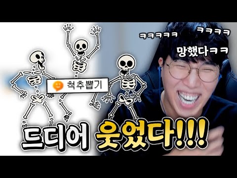 임다를 웃겨라! (뼈 뽑는 사람도 있고 막 그냥 몰라 다들 엄청 웃겨....)