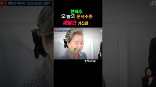 한덕수 오늘의운세 토정비결 수준이라고 새빨간 거짓말  #이재명 #한덕수