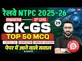 RRB NTPC 2025 |RRB NTPC Grad/12th GK GS Top 50 Expected Question | NTPC GK GS Class 2025 | Sahil Sir