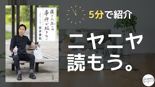 【5分で】僕の人生には事件が起きない/岩井勇気【紹介】