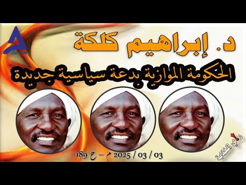 د إبراهيم كلكة الحكومة الموازية بدعة سياسية جديدة 03 03 2025 م ح 189
