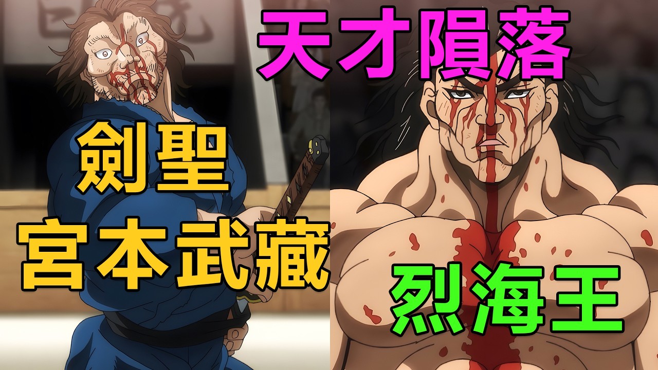 劍聖宮本武藏被德川復活，輕鬆擊敗刃牙和武神獨步，斬殺學會高級消力的烈海王|《刃牙道宮本武藏篇》1~9集