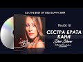 DESI SLAVA - SESTRA BRATA KANI | Деси Слава - Сестра брата кани (Official Single 2004)