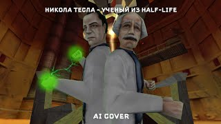 Никола Тесла - Учёный из Half-Life (Half-Life AI cover)