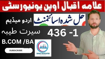 aiou code 436 solved assignment No 1Spring 2023 || Seerat–E–Tayyaba || BA/B.COM || shani educated