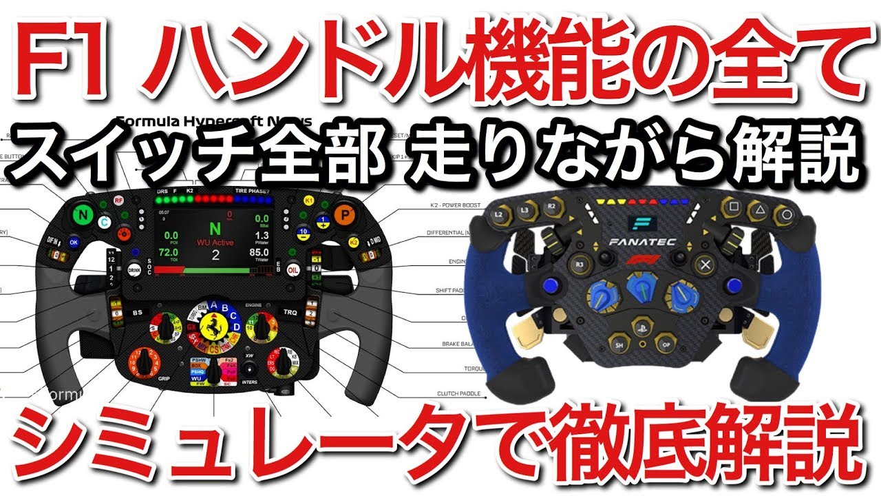 F1 ハンドル機能の全てスイッチをシミュレータで走りながら解説 Youtube F1 ハンドル機能の全てスイッチをシミュレータで走りながら解説 Youtube