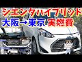 【シエンタハイブリッド】大阪→東京の長距離走行して燃費検証　片道GO