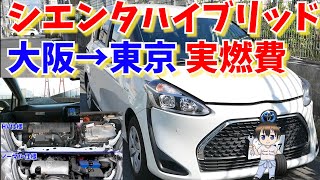 【シエンタハイブリッド】大阪→東京の長距離走行して燃費検証　片道GO