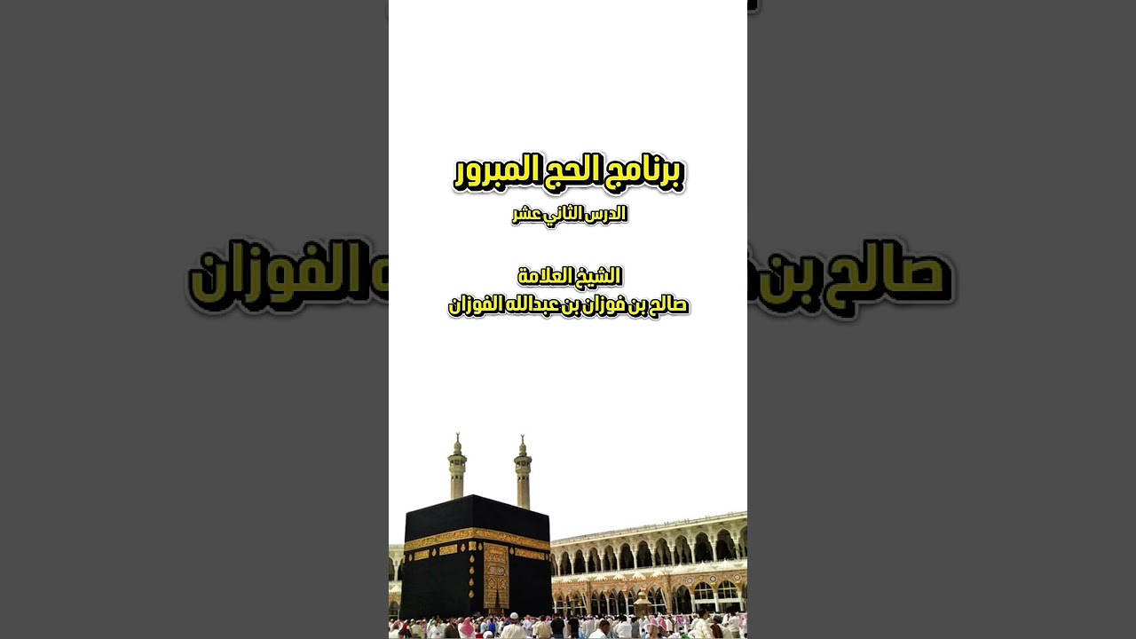 برنامج الحج المبرور : الدرس الثاني عشر . للشيخ العلامة صالح بن فوزان بن عبدالله الفوزان .