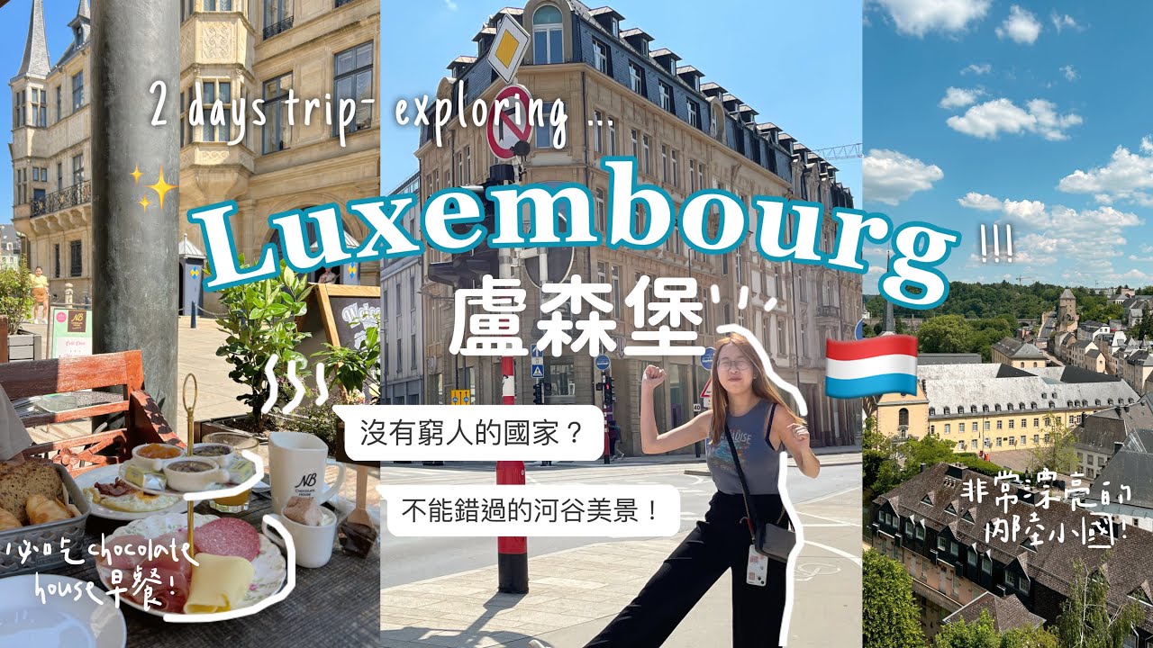 [盧森堡vlog🇱🇺] 境內交通免費!!🚋 歐洲最有錢的國家? 兩日行程公開~ 一定要試的巧克力杓子🍫🥄✿ Luxembourg Travel ✿ 歐遊2023
