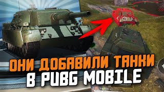 Я НАШЕЛ ТАНК В ИГРЕ PUBG MOBILE - ОНИ СДЕЛАЛИ СВОЮ ТАНКОВУЮ БИТВУ