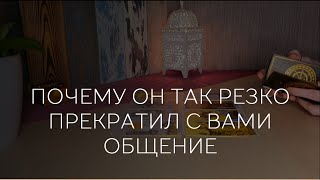 💥 ПОЧЕМУ ОН ТАК РЕЗКО ПРЕКРАТИЛ С ВАМИ ОБЩЕНИЕ?