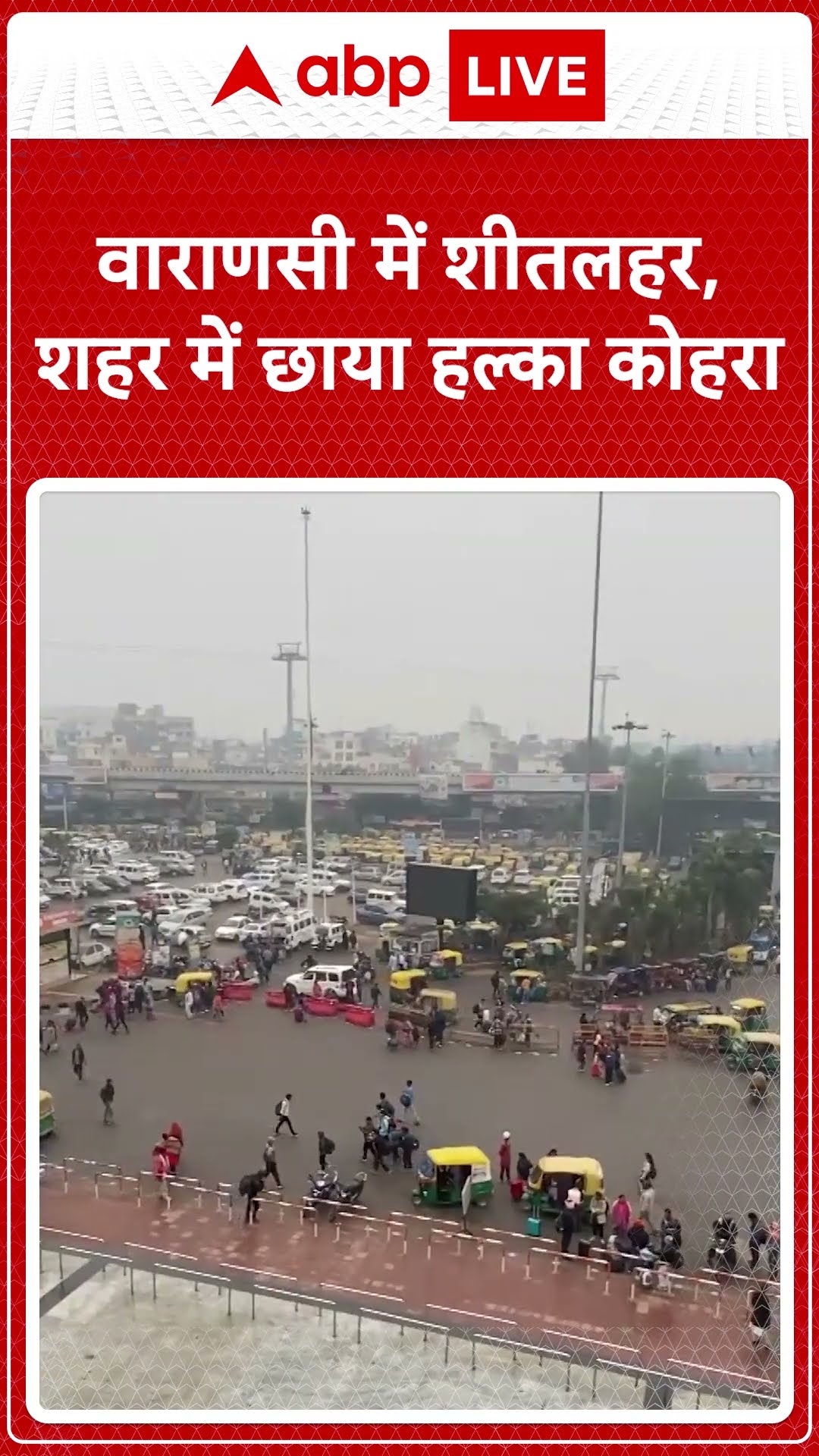 Varanasi Weather: वाराणसी में शीतलहर, शहर में छाया हल्का कोहरा
