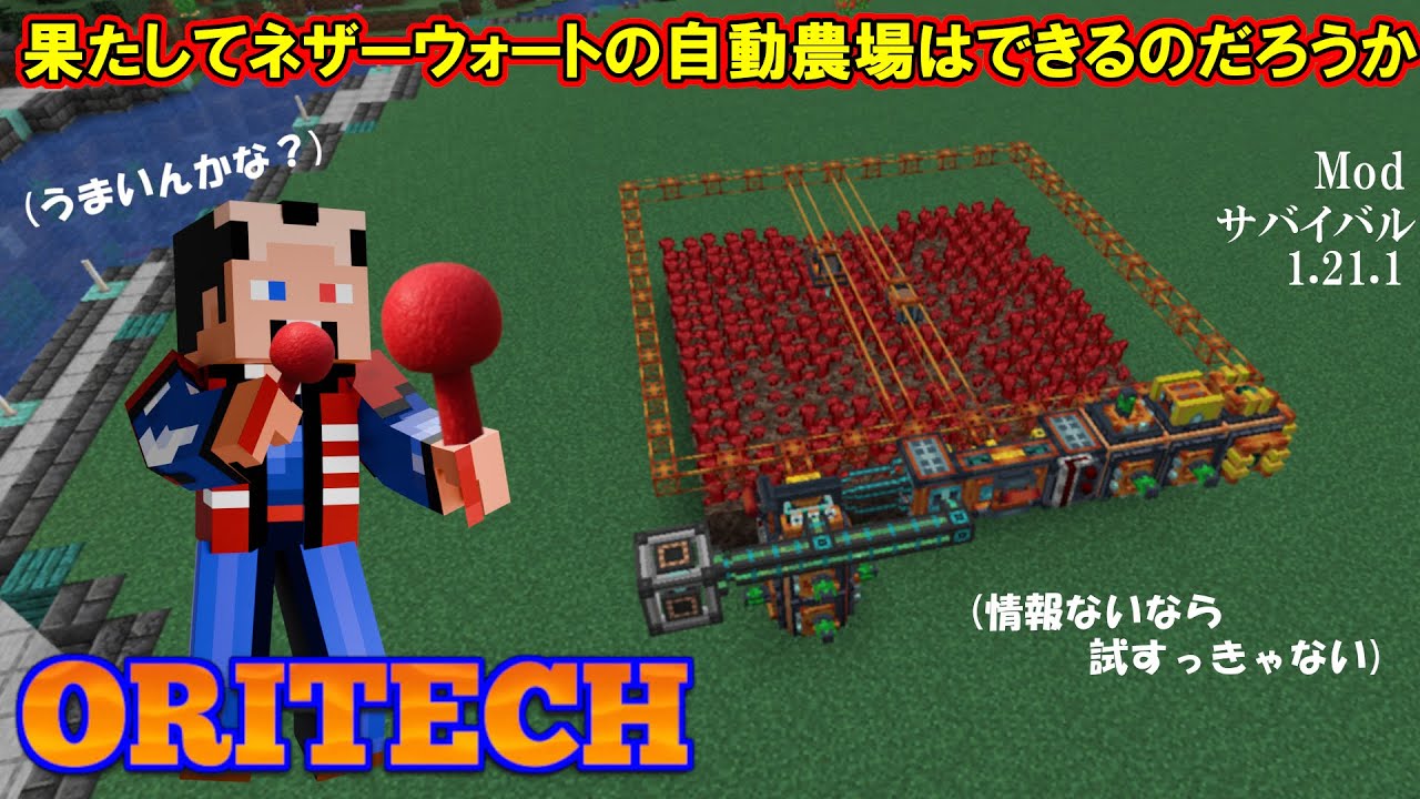 Modサバイバル1.21.1 Oritech本番ネザーウォートの自動農場：Oritechを