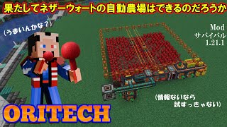 Modサバイバル1.21.1 Oritech本番ネザーウォートの自動農場：Oritechを