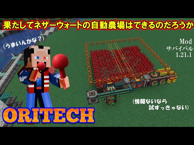 Modサバイバル1.21.1 Oritech本番ネザーウォートの自動農場：Oritechを