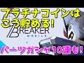 【ガンブレ】#002 これであなたも☆4コンプ!?プラチナコインの貯め方!10連ガシャも!【ガンダムブレイカー モバイル】【Gundam Battle Gunpla Warfare】