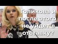 Голикова и после этого не уйдет в отставку?