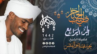 04_ طيب الحناجر | الجزء الرابع | القارئ : يوسف أبو البشر|Sheikh: Yusef Abu al-Bashr | teeb alhanajir