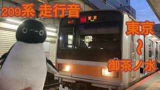 209系1000番台トタ81編成三菱GTO-VVVFインバータ走行音　東京〜御茶ノ水